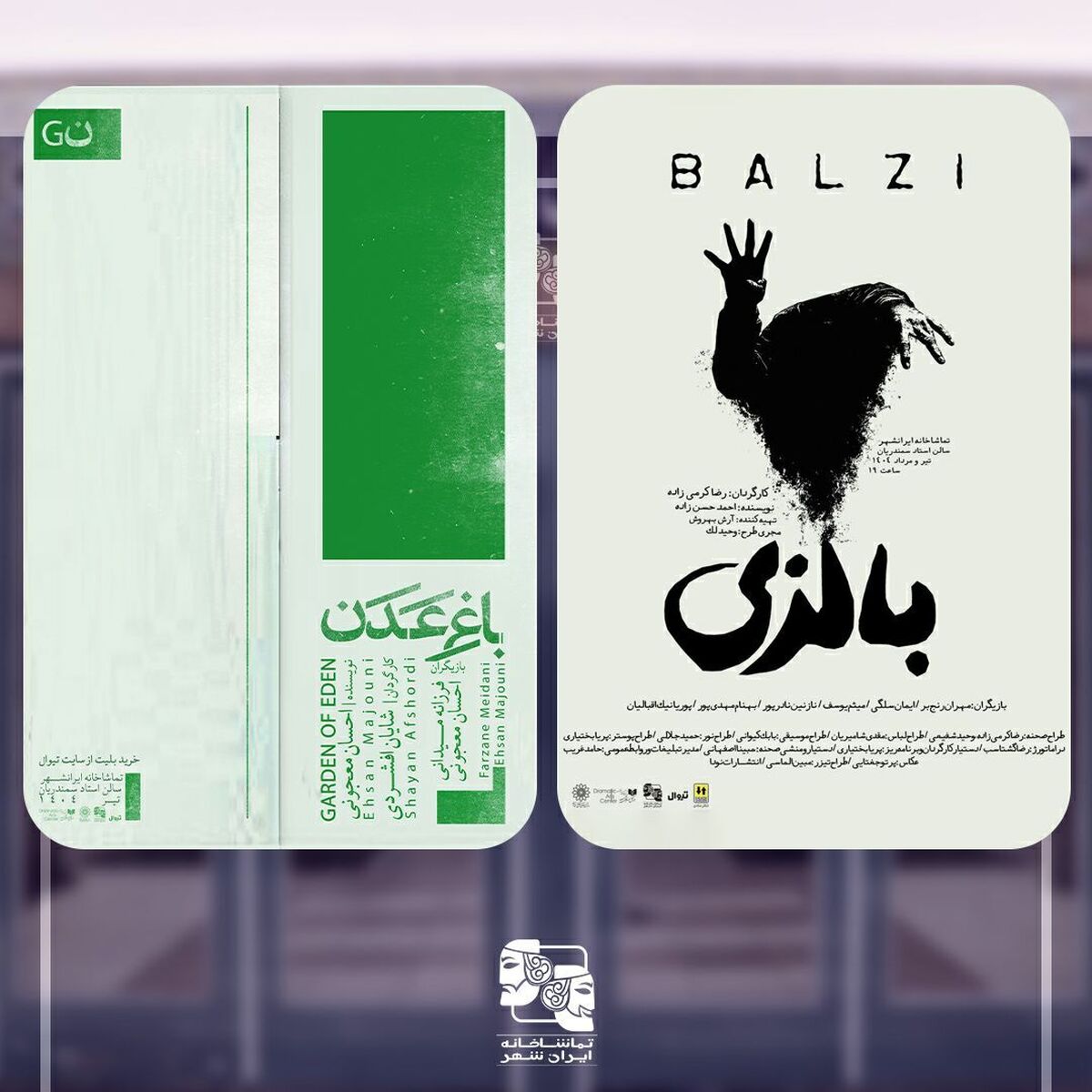 «باغ عدن» و «بالزی» در تماشاخانه ایران‌شهر روی صحنه می‌روند
