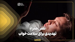 تلفن همراه تهدیدی برای سلامت خواب