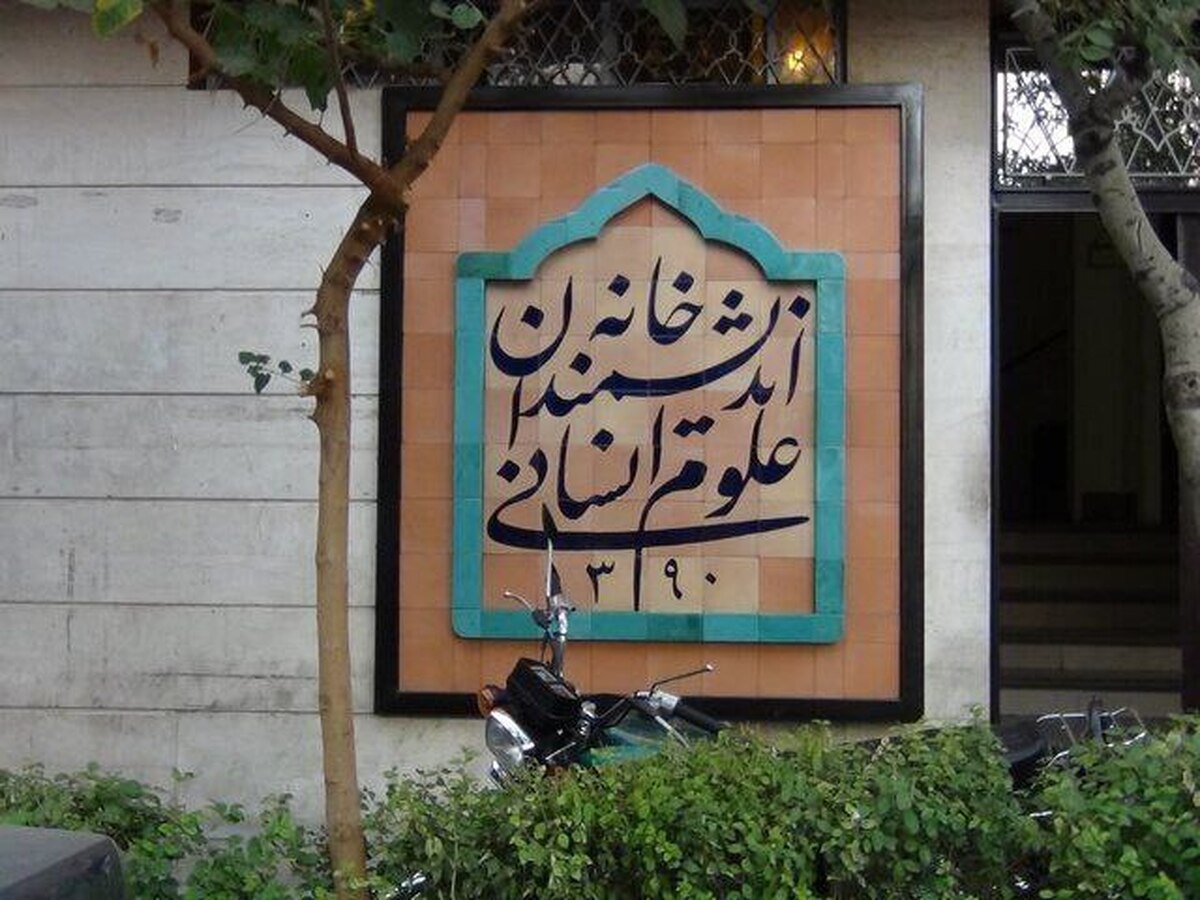 دستور پزشکیان برای رفع موانع «خانه اندیشمندان علوم انسانی»