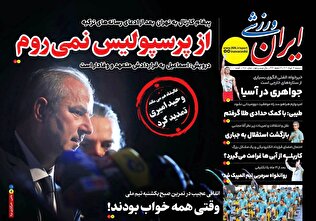 روزنامههای ورزشی دوشنبه ۱۹ خرداد ۱۴۰۴