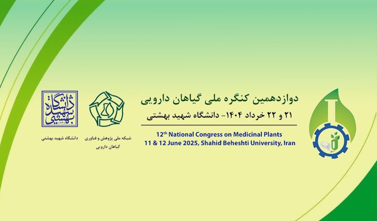 دوازدهمین کنگره ملی گیاهان دارویی در دانشگاه شهید بهشتی برگزار می‌شود