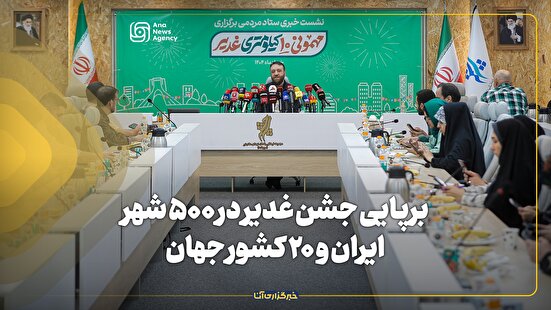 برپایی جشن غدیر در ۵۰۰ شهر ایران و ۲۰ کشور جهان