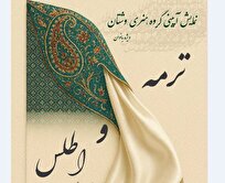 نمایش حرکات آئینی «ترمه و اطلس» در تالار وحدت