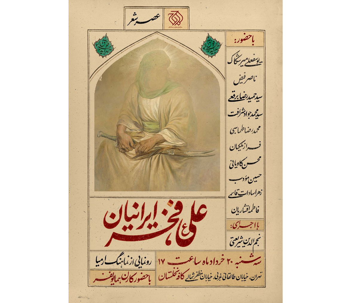 نماهنگ «ارمیا» در عصر شعر «علی (ع) فخر ایرانیان» رونمایی میشود