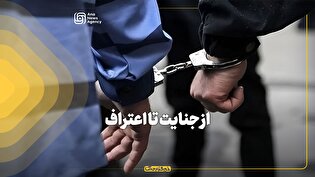 جنایت تا اعتراف