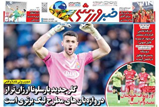 روزنامههای ورزشی سه شنبه ۲۰ خرداد ۱۴۰۴