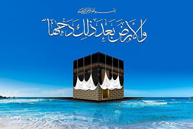 «دحو الأرض» روزی برای لمس خلقت/ راز روزی که زمین گسترده شد