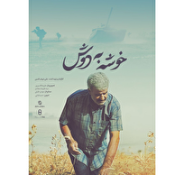 «خوشه به دوش» روی آنتن شبکه دو میرود/ روایت مقاومت رزمندگان در خرمشهر
