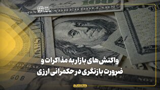 واکنشهای بازار به مذاکرات و ضرورت بازنگری در حکمرانی ارزی