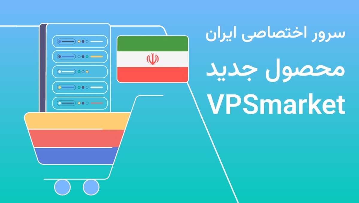 سرور اختصاصی ایران محصول جدید VPSmarket؛ انتخاب حرفهایها برای میزبانی امن