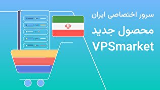 سرور اختصاصی ایران محصول جدید VPSmarket؛ انتخاب حرفهایها برای میزبانی امن