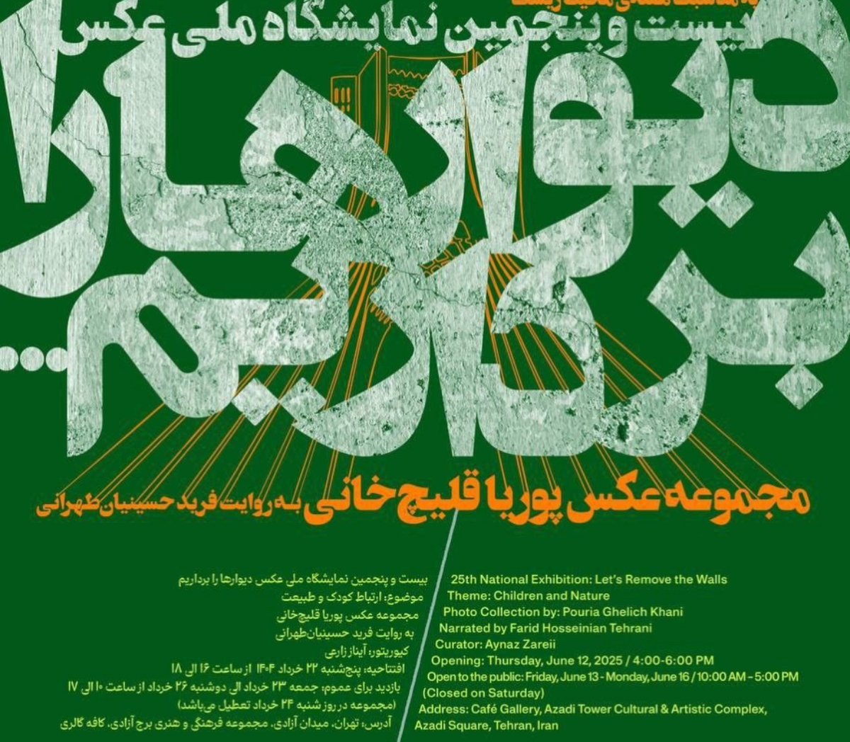 نمایشگاه انفرادی عکس «دیوارها را برداریم» پوریا قلیچ خانی برگزار میشود