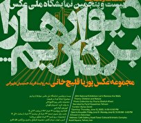 نمایشگاه انفرادی عکس «دیوارها را برداریم» پوریا قلیچ خانی برگزار میشود