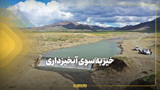 خیز به سوی آبخیزداری