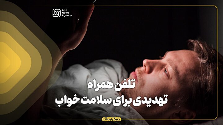 تلفن همراه تهدیدی برای سلامت خواب