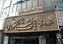 ارائه بیش از ۵۰۰ هزار خدمت به بازنشتگان کشوری در ۴۱ روز