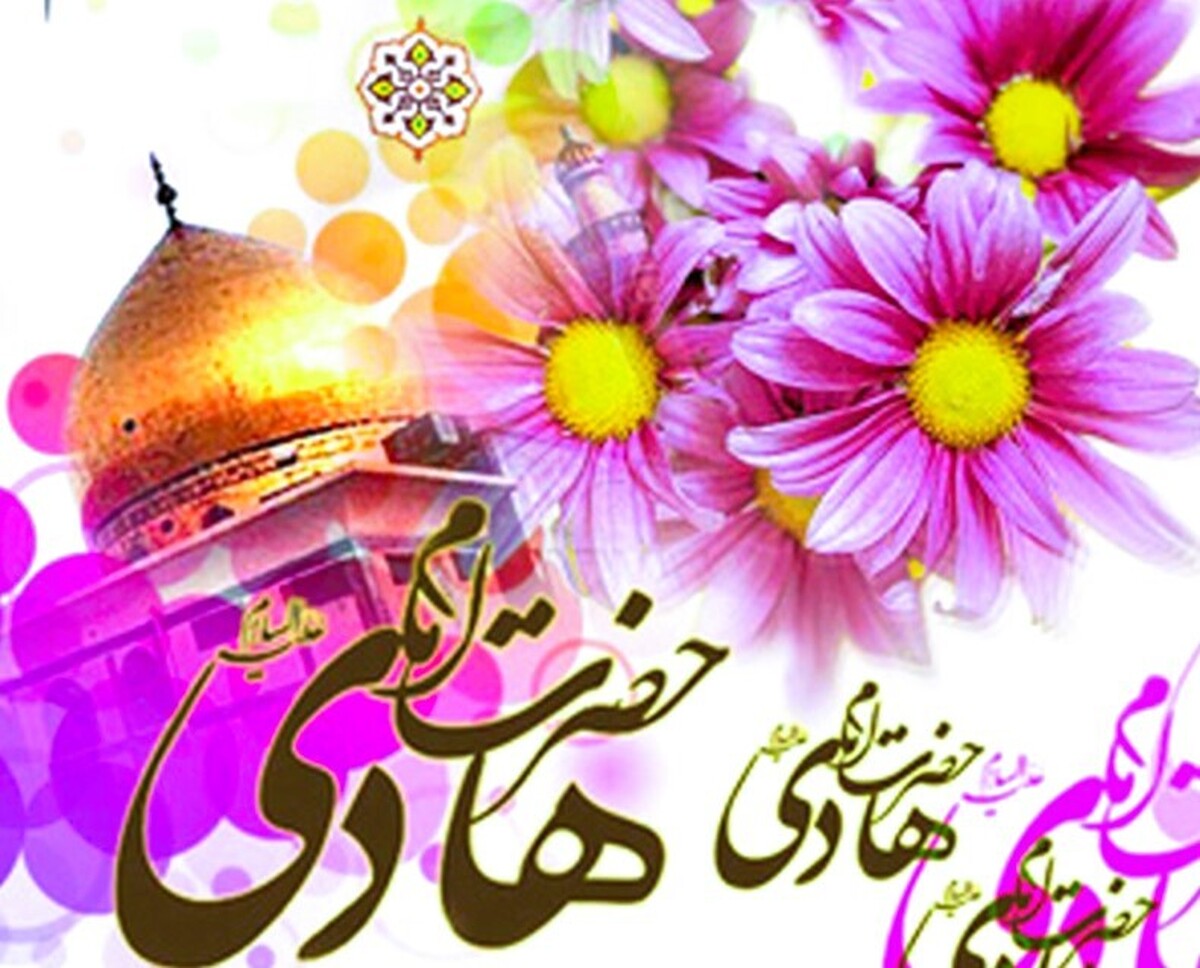 به درگاه امامی که بود هادی زیارت را که باشد «جامعه» مرهون او در سیرت و سانش