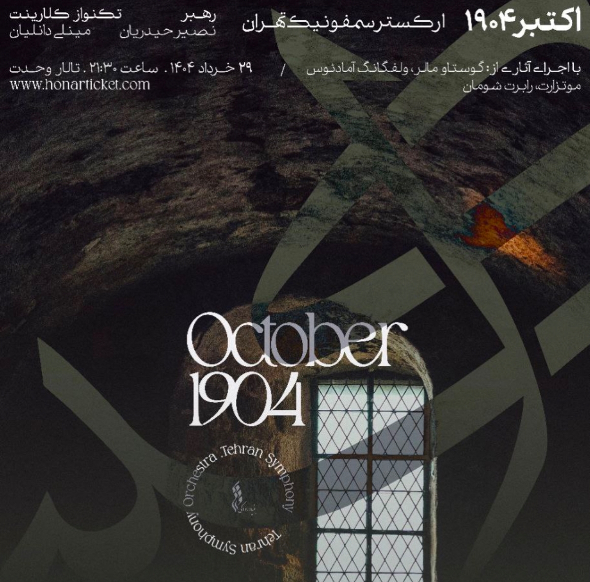 سفر موسیقیایی به «اکتبر ۱۹۰۴» با ارکستر سمفونیک تهران