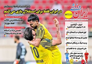 روزنامههای ورزشی پنجشنبه 22 خرداد ۱۴۰۴