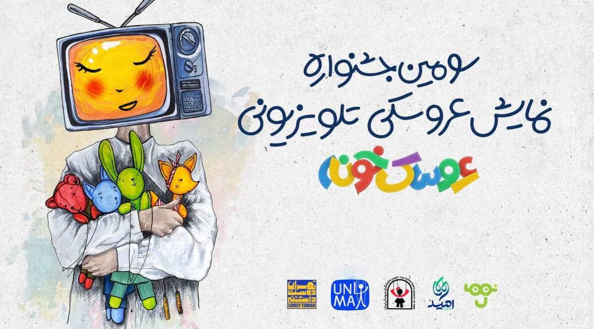 رقابت در مرحله نهایی جشنواره «عروسک‌خونه» آغاز شد  اعلام آثار راه یافته 