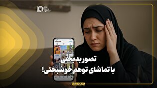 تصور بدبختی با تماشای توهم خوشبختی!