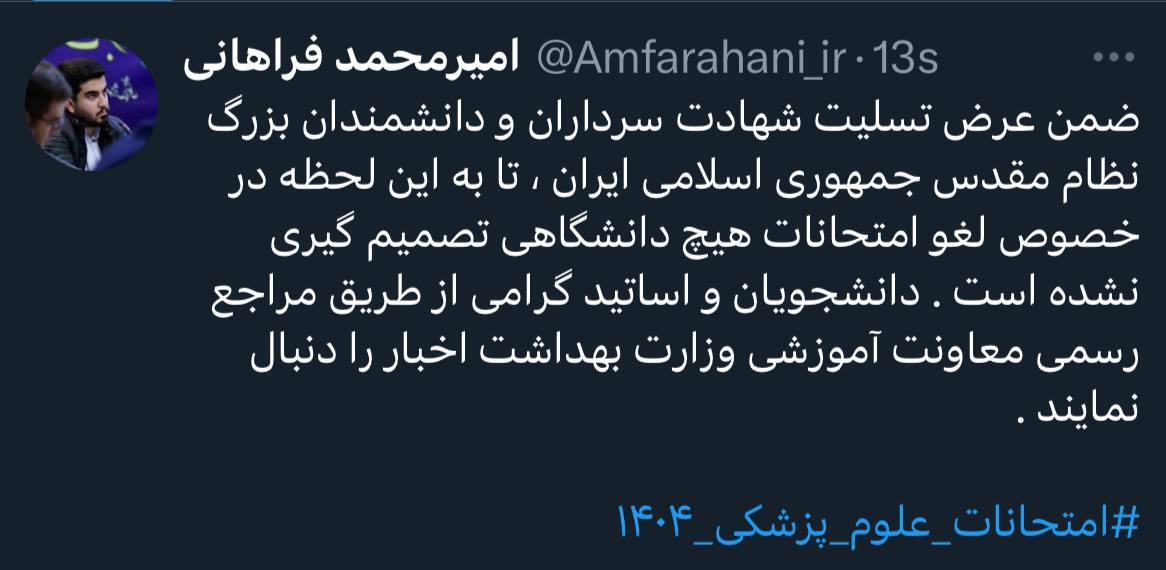 امتحانات دانشگاه‌های علوم پزشکی پابرجاست