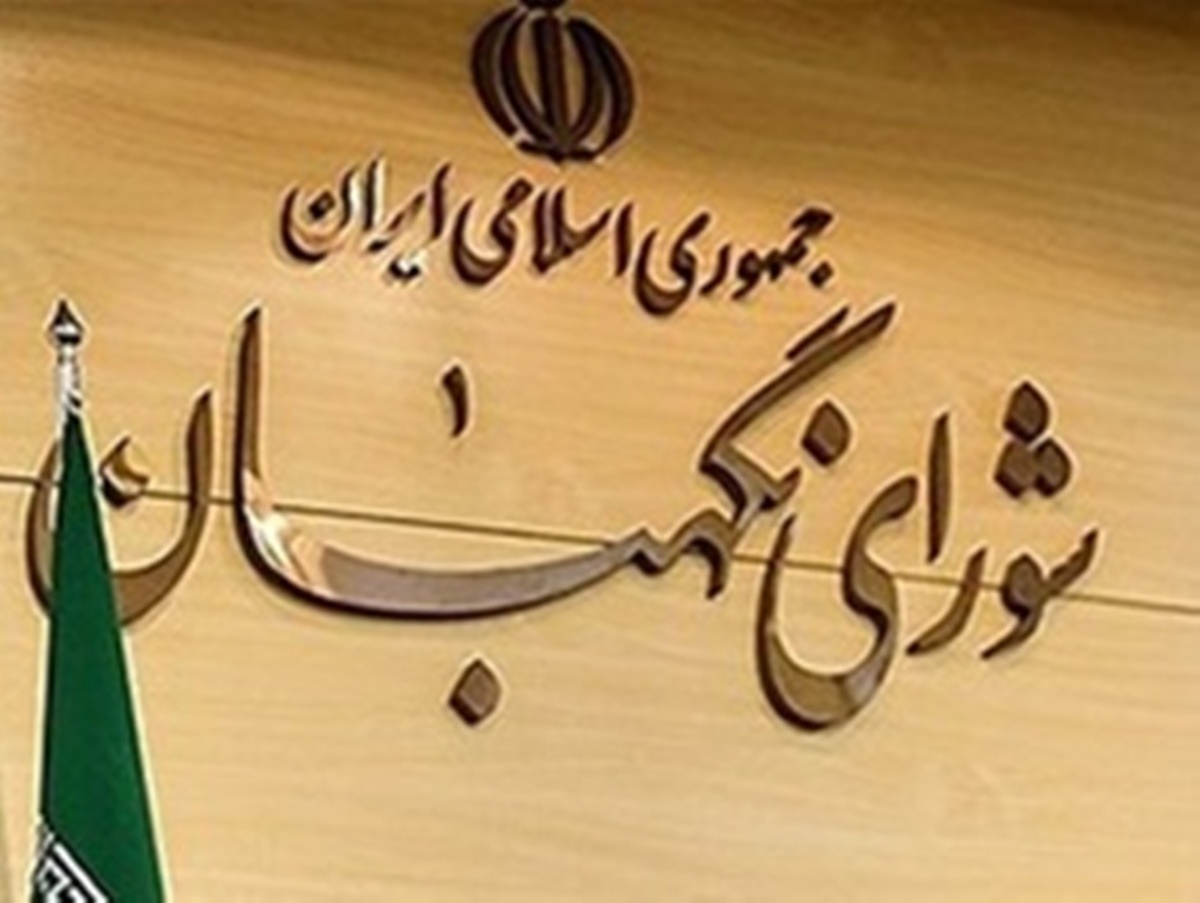 بیانیه شورای نگهبان در واکنش به ماجراجویی رژیم صهیونیستی