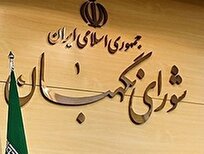 بیانیه شورای نگهبان در واکنش به ماجراجویی رژیم صهیونیستی