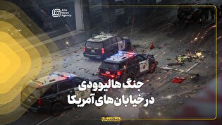 جنگ هالیوودی در خیابانهای آمریکا