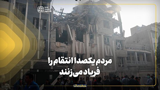 مردم یک‌صدا انتقام را فریاد می‌زنند