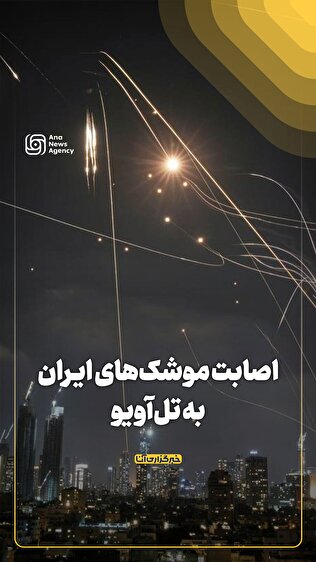 تصاویر اصابت موشکهای ایران به تل آویو