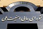 تشکیل جلسه شورای عالی امنیت ملی برای ادامه پاسخ به صهیونیستها