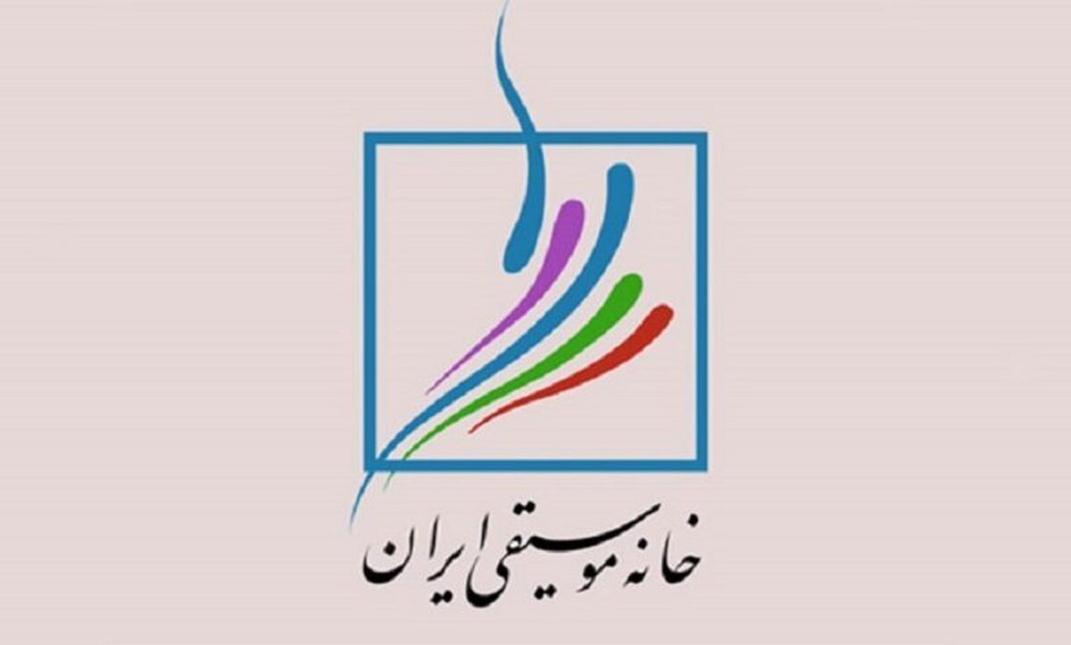 بیانیه خانه موسیقی ایران در محکومیت حمله رژیم صهیونیستی به خاک ایران