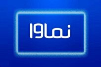 بازگشت نماوا به شبکه خانگی