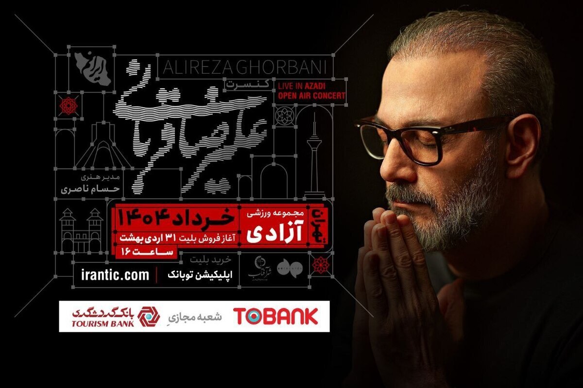 بلیت کنسرت علیرضا قربانی به مردم عودت میشود
