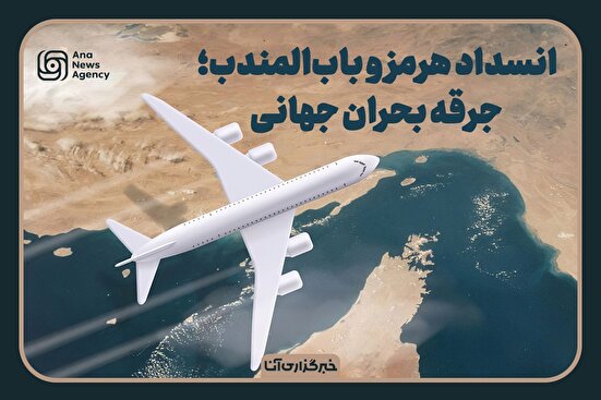 انسداد هرمز و باب المندب، جرقه بحران جهانی