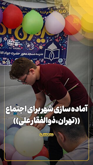 آماده سازی شهر برای اجتماع تهران،ذوالفقار علی