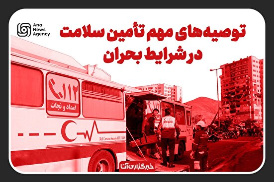 توصیههای کاربردی در شرایط بحرانی