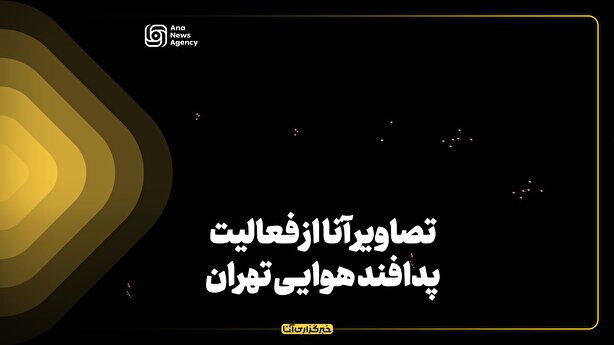 تصاویر آنا از فعالیت پدافند هوایی تهران