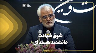 شوق شهادت دانشمند هستهای