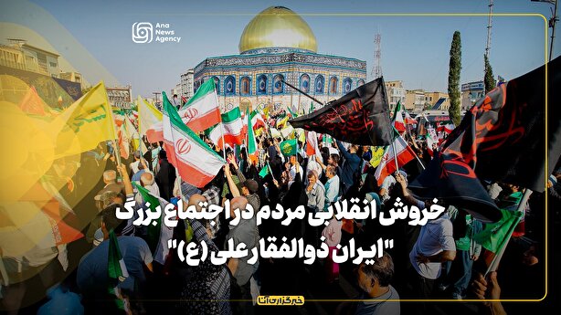 خروش انقلابی مردم در اجتماع بزرگ 
