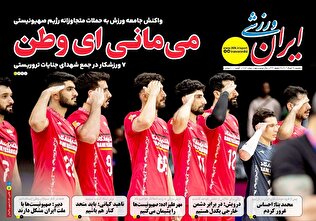 روزنامههای ورزشی یکشنبه 25 خرداد ۱۴۰۴