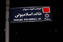 تغییر نام خیابان خالد اسلامبولی به سیدحسن نصرالله