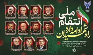 شهادت نخبگان عزم دانشگاهیان ایران را پولادین کرد