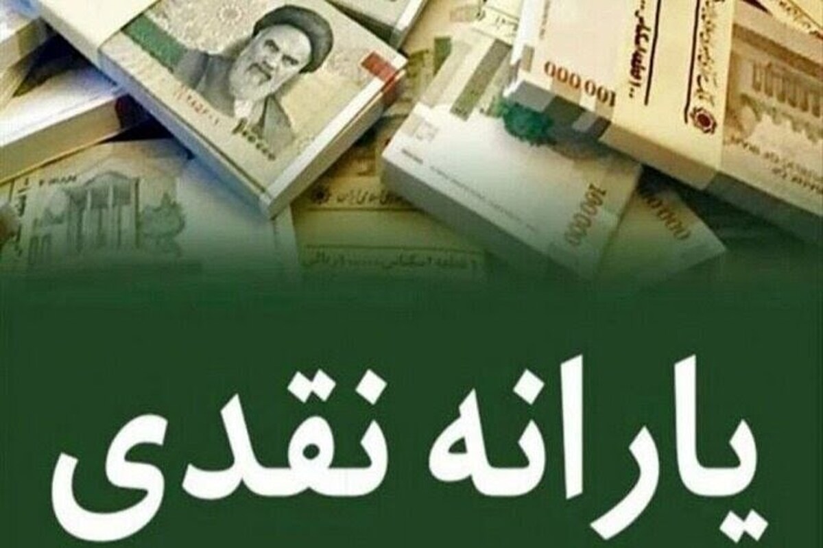 یارانه نقدی دهک های یک تا ۳ واریز شد
