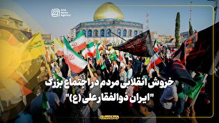 خروش انقلابی مردم در اجتماع بزرگ