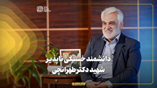 دانشمند خستگی ناپذیر شهید دکتر طهرانچی