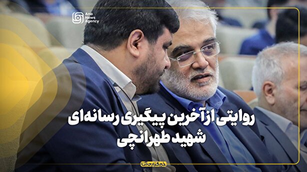 روایتی از آخرین پیگیری رسانه‌ای شهید طهرانچی
