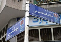 تغییر-نام-خیابان-خالد-اسلامبولی-به-شهید-سید-حسن-نصرالله-پیام-دوگانه-تهران-برای-مقاومت-و-دیپلماسی