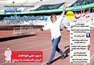 روزنامههای ورزشی دوشنبه ۲6 خرداد ۱۴۰۴
